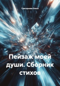 Пейзаж моей души. Сборник стихов