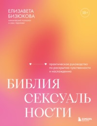 Библия сексуальности. Практическое руководство по раскрытию чувственности и наслаждению