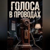 Голоса в проводах