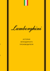 Lamborghini. История легендарного производителя