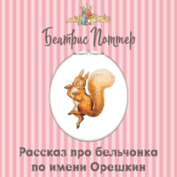 Рассказ про бельчонка по имени Орешкин