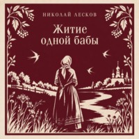 Житие одной бабы