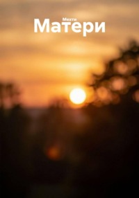 Матери