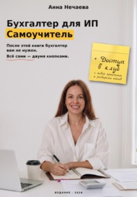 Бухгалтер для ИП. Самоучитель