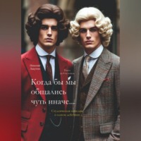 Когда бы мы общались чуть иначе. Студенческая комедия. Пьеса на 4 человека