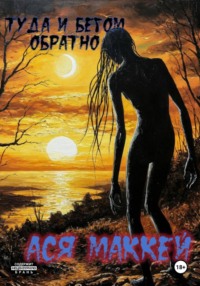Туда и бегом обратно