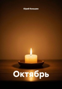Октябрь