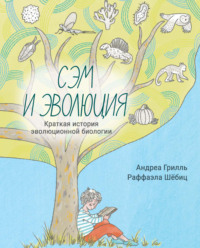 Сэм и эволюция. Краткая история эволюционной биологии