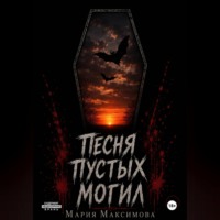 Песня пустых могил