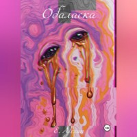 Обаласка