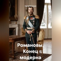 Романовы. Конец модерна