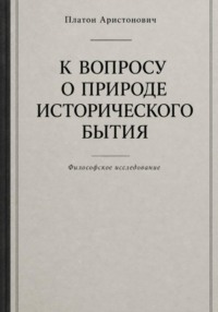 К вопросу о природе исторического бытия