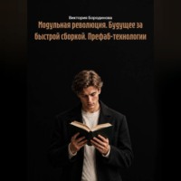 Модульная революция. Будущее за быстрой сборкой. Префаб-технологии