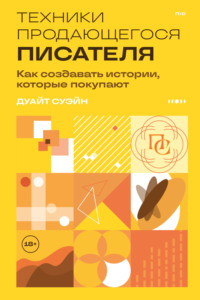 Техники продающегося писателя. Как создавать истории, которые покупают