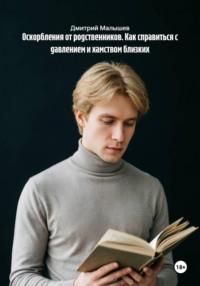 Оскорбления от родственников. Как справиться с давлением и хамством близких