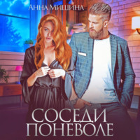 Соседи поневоле