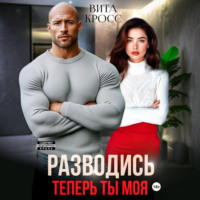 Разводись. Теперь ты моя