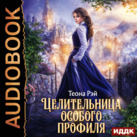 Целительница особого профиля. Книга 1