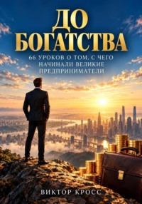 До богатства. 66 уроков о том, с чего начинали великие предприниматели