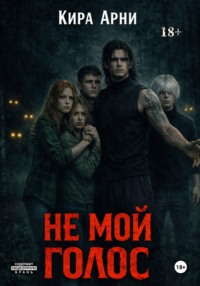 Не мой голос