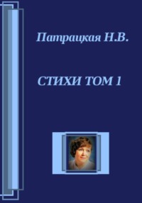 Стихи Том 1