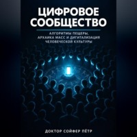 Цифровое сообщество