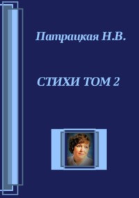 Стихи Том 2