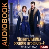 Целительница особого профиля. Книга 2. Темный враг