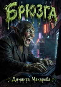 Брюзга