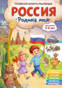 Россия – родина моя. Главная книга малыша. Для детей 4–6 лет