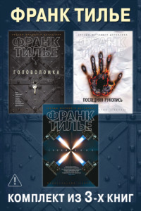 Головоломка. Последняя рукопись. Сновидение. Комплект из 3-х книг