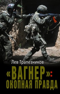 «Вагнер»: окопная правда