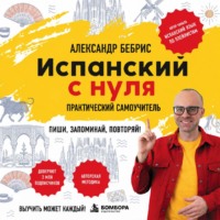 Испанский с нуля. Выучить может каждый! Практический самоучитель