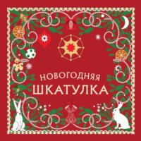 Новогодняя шкатулка. История, традиции, магические ритуалы