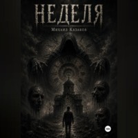 Неделя