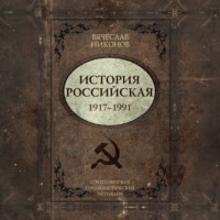История Российская. Союз Советских Социалистических Республик. 1917–1991