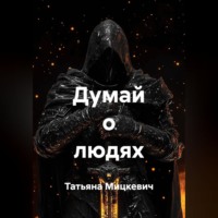 Думай о людях