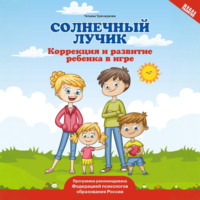 Солнечный лучик. Коррекция и развитие ребенка в игре