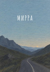 Рассказ. Мирра
