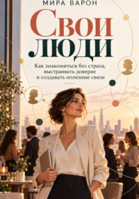 Свои люди.