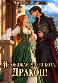 Не обижай моего кота, дракон!