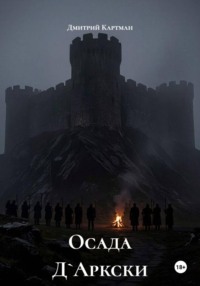 Осада Д`Аркски