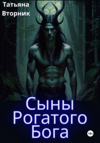 Сыны Рогатых Богов