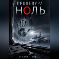 Процедура ноль