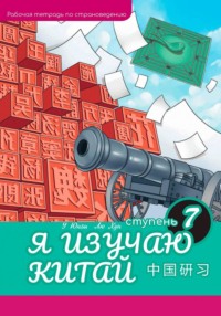 Я изучаю Китай: рабочая тетрадь, 7-ая ступень