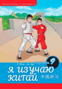 Я изучаю Китай: рабочая тетрадь, 9-ая ступень