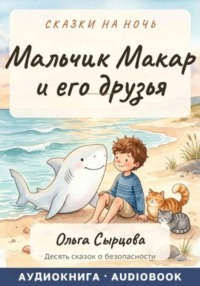 Мальчик Макар и его друзья