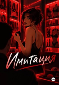 Имитация