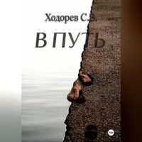 В путь