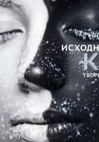 Исходный код творения